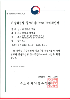 기술혁신형 중소기업(Inno-Biz) 확인서